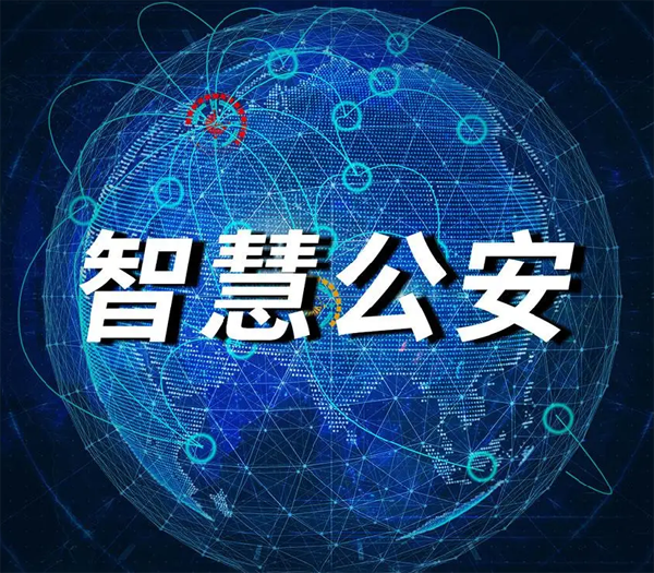 中国智能警用装备